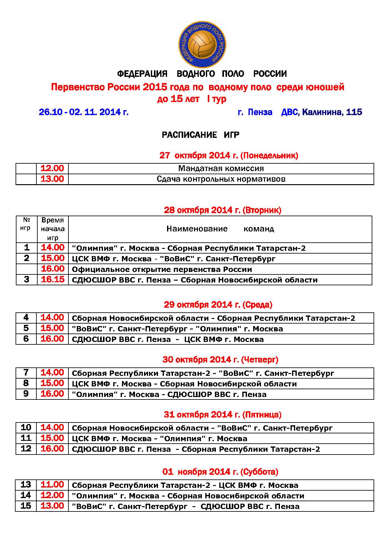 Рас-е ПР-2015.Юн-15. 1 Т.  26.10-02.11.2014 Пенза_Страница_1